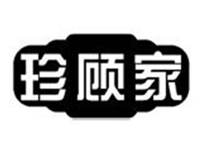 珍顾家