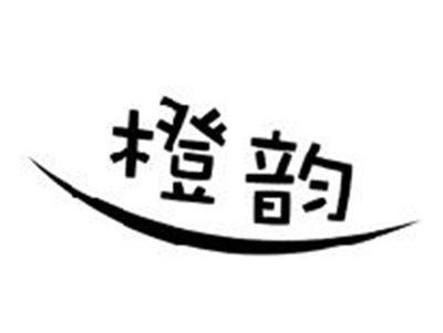 橙韵