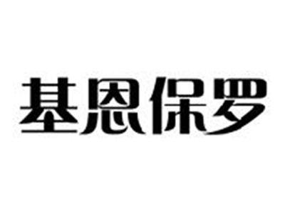 基恩保罗