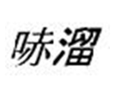 哧溜