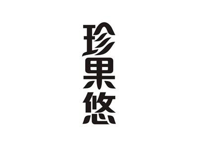 珍果悠