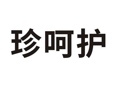 珍呵护