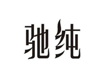 驰纯