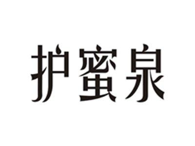 护蜜泉