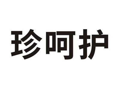 珍呵护