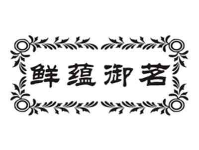 鲜蕴御茗