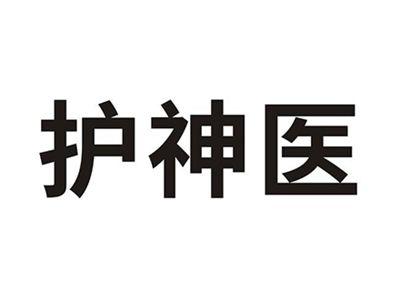 护神医
