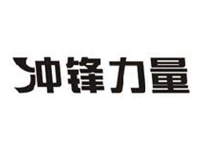 冲锋力量