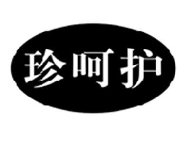 珍呵护