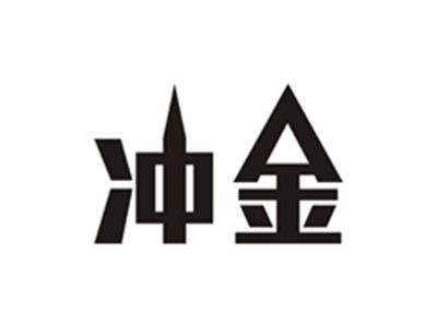 冲金
