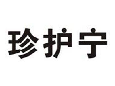 珍护宁