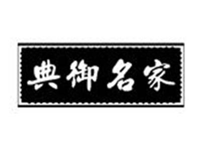 典御名家