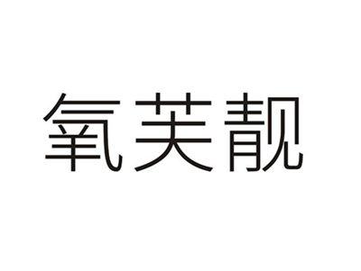 氧芙靓