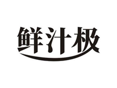 鲜汁极