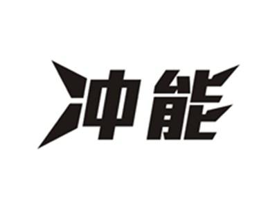 冲能