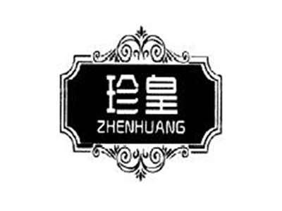 珍皇