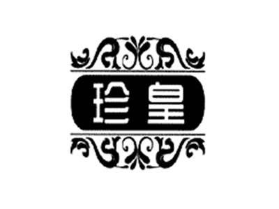 珍皇