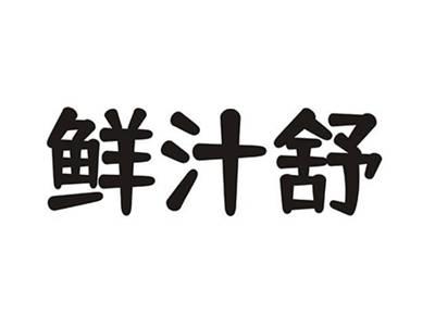 鲜汁舒