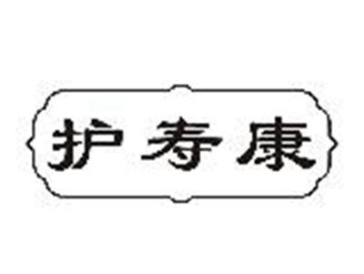 护寿康