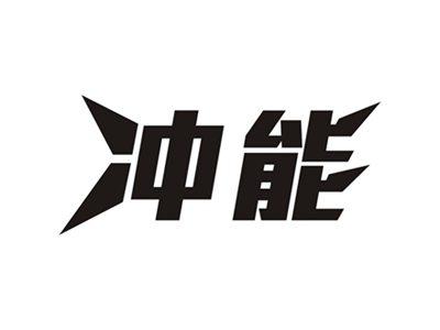 冲能