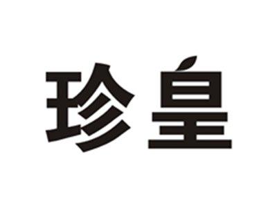 珍皇
