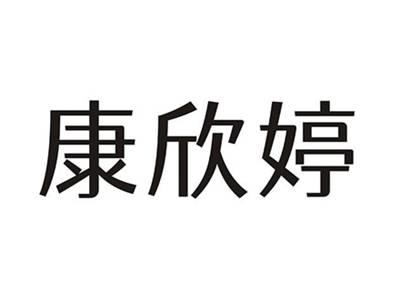 康欣婷
