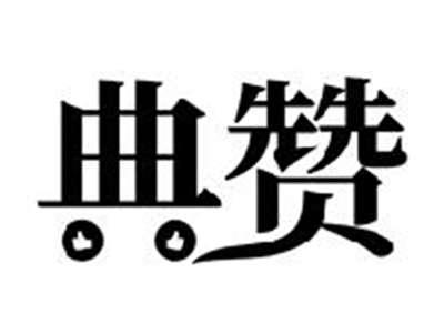 典赞