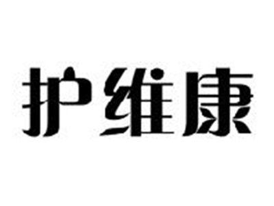 护维康