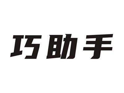 巧助手
