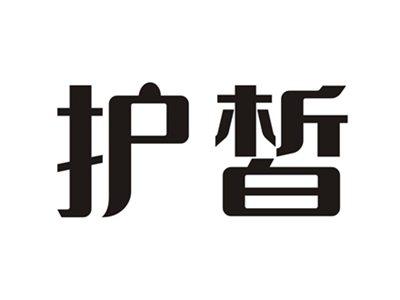 护皙