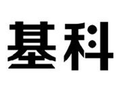基科