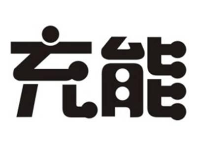 充能