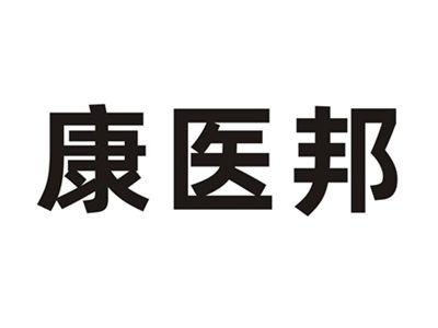 康医邦