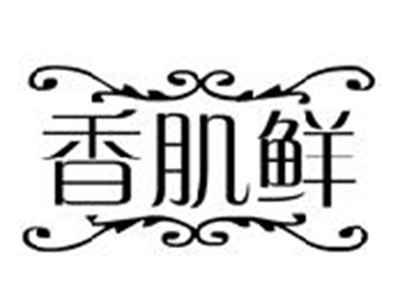 香肌鲜