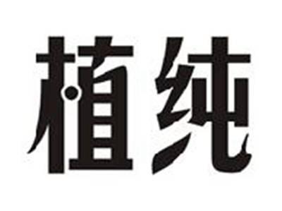 植纯