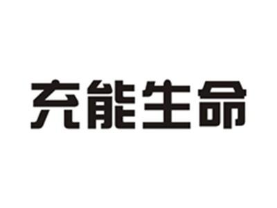 充能生命