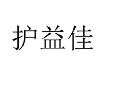 护益佳