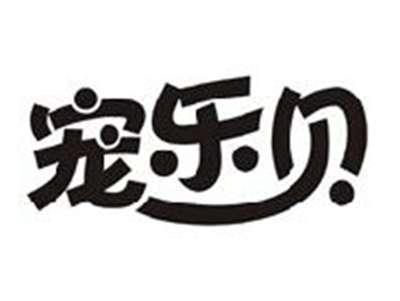 宠乐贝