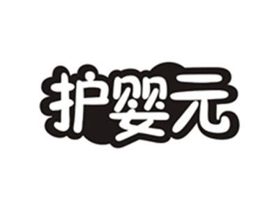 护婴元