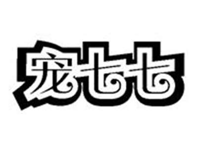 宠七七