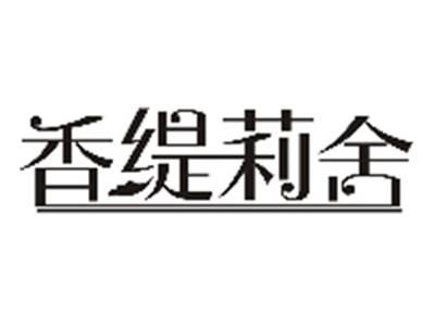 香缇莉舍
