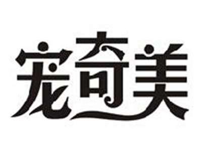 宠奇美