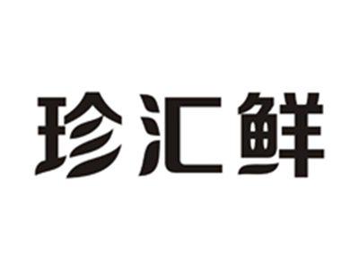 珍汇鲜