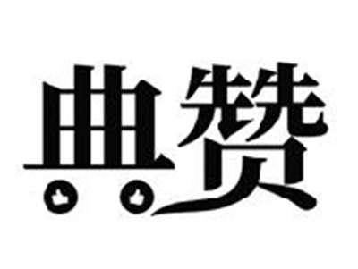 典赞
