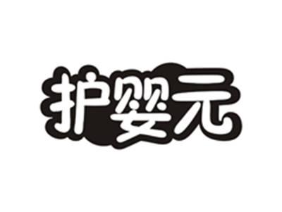 护婴元