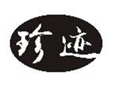 珍迹