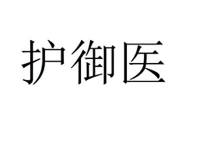护御医