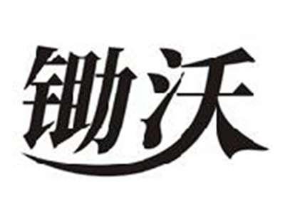 锄沃