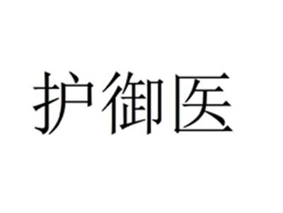 护御医