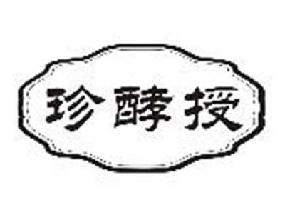 珍酵授